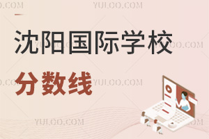 沈阳国际学校分数线