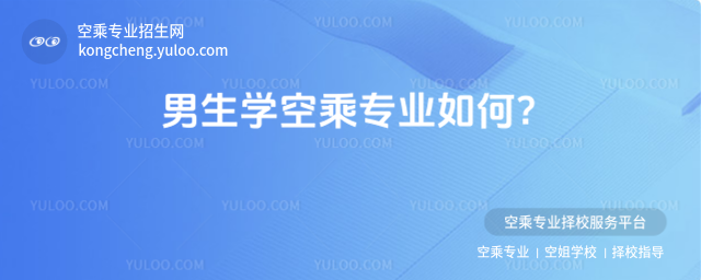 男生學空乘專業如何?