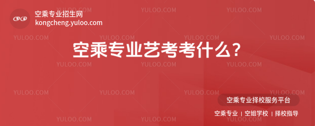 空乘專業藝考考什么?