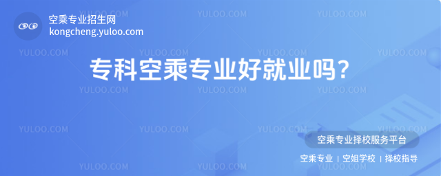 專科空乘專業好就業嗎?