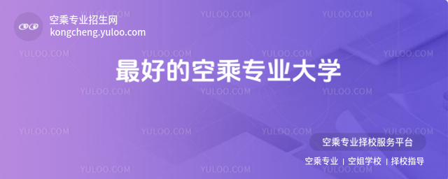最好的空乘專業大學