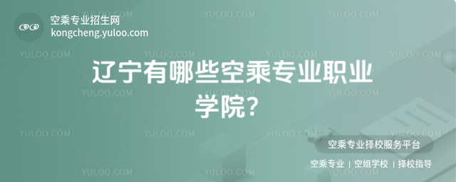 遼寧有哪些空乘專業職業學院?