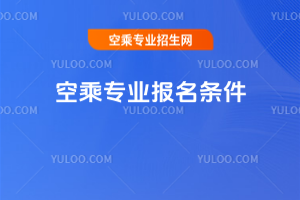 空乘專業報名條件