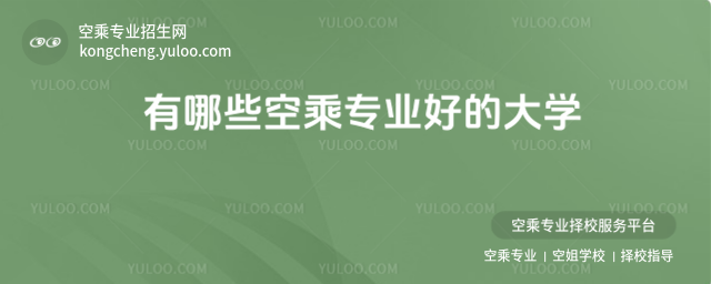 有哪些空乘專業好的大學
