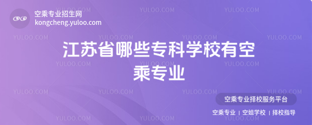 江蘇省哪些專科學校有空乘專業