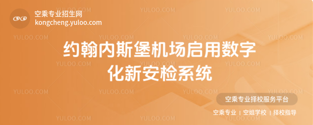 約翰內斯堡機場啟用數字化新安檢系統