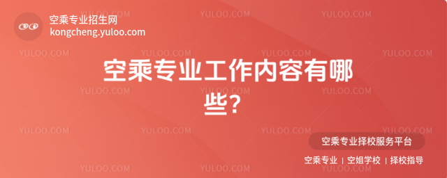 空乘專業工作內容有哪些?