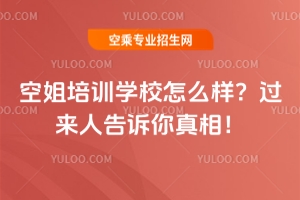 空姐培訓(xùn)學(xué)校怎么樣?過(guò)來(lái)人告訴你真相!