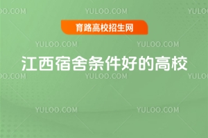 江西宿舍条件好的高校有哪些？2025年盘点