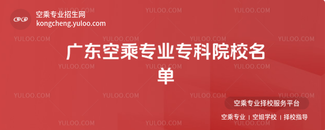 廣東空乘專業專科院校名單