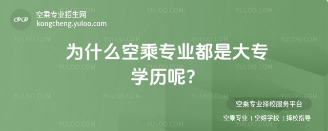 為什么空乘專業都是大專學歷呢?