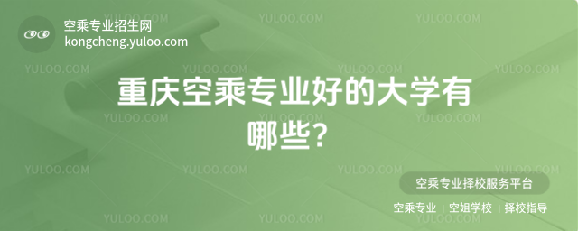 重慶空乘專業好的大學有哪些?