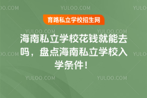 2025꺣˽ѧУǮȥ̵㺣˽ѧУѧ