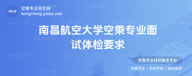 南昌航空大學空乘專業面試體檢要求