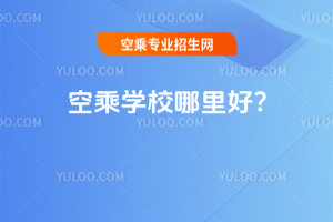 空乘學校哪里好?
