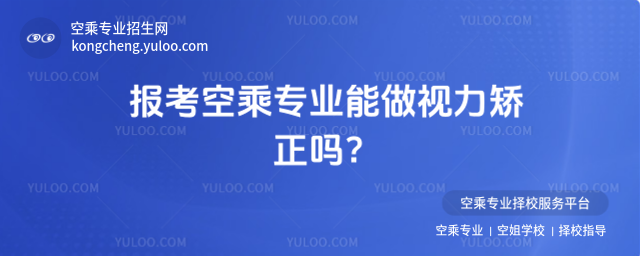 報考空乘專業能做視力矯正嗎?
