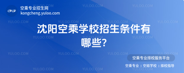 沈陽空乘學校招生條件有哪些?