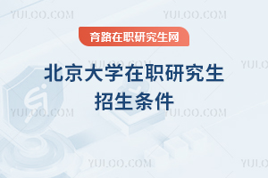 北京大学在职研究生招生条件