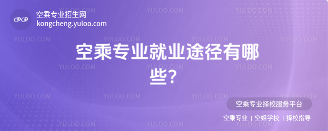 空乘專(zhuān)業(yè)就業(yè)途徑有哪些?