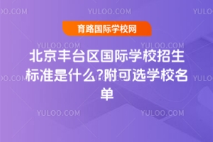 2025걱̨ѧУ׼ʲô?ѡѧУ
