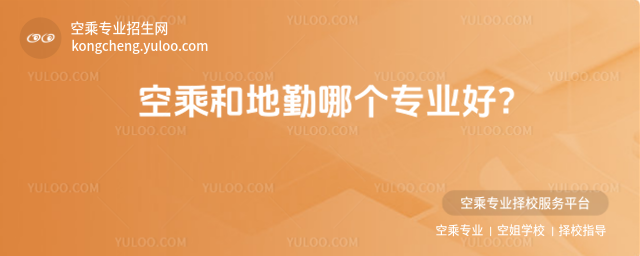 空乘和地勤哪個專業好?