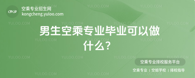 男生空乘專業(yè)畢業(yè)可以做什么?