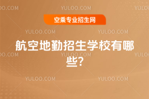 航空地勤招生學校有哪些?
