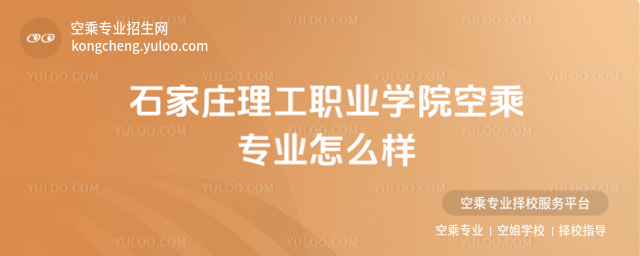 石家莊理工職業(yè)學(xué)院空乘專業(yè)怎么樣