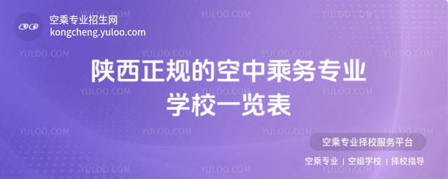 陜西正規的空中乘務專業學校一覽表