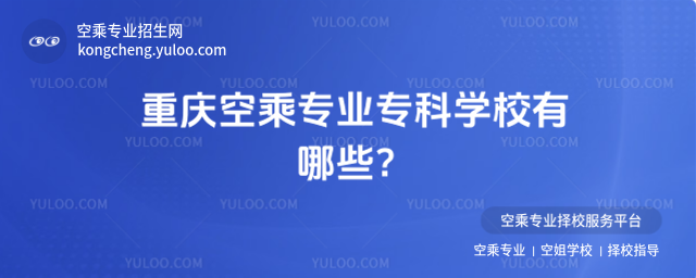重慶空乘專(zhuān)業(yè)專(zhuān)科學(xué)校有哪些?
