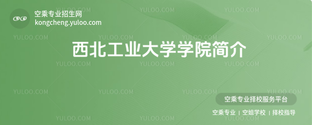 西北工業大學學院簡介