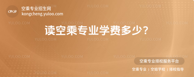 讀空乘專業學費多少?