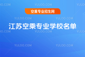 江蘇空乘專業學校名單