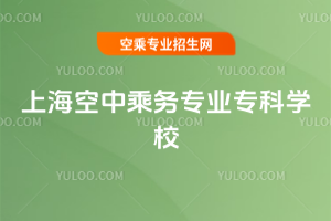 上海空中乘務專業專科學校