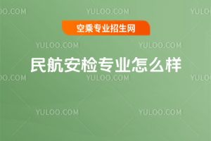 民航安檢專業怎么樣