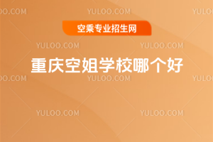 重慶空姐學校哪個好