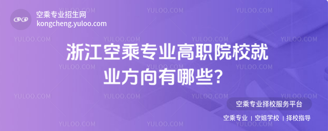 浙江空乘專業(yè)高職院校就業(yè)方向有哪些?