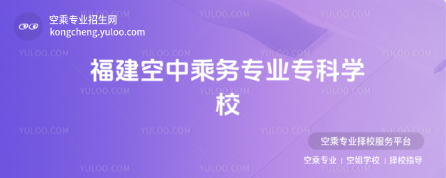 福建空中乘務(wù)專業(yè)專科學(xué)校