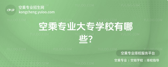 空乘專業大專學校有哪些?