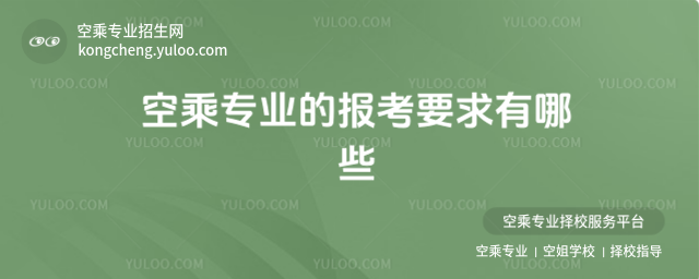 空乘專業的報考要求有哪些