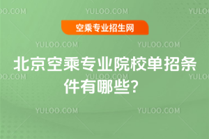 北京空乘專業(yè)院校單招條件有哪些?