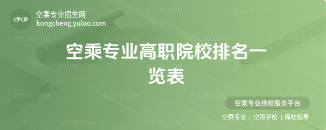 空乘專業(yè)高職院校排名一覽表