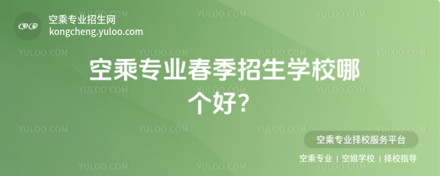 空乘專業春季招生學校哪個好?
