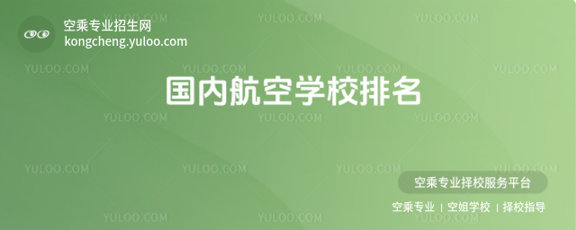 國內航空學校排名