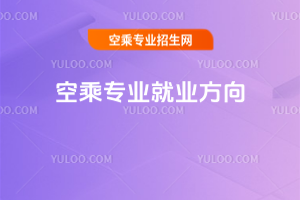 空乘專業就業方向