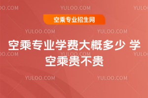 空乘專業學費大概多少 學空乘貴不貴
