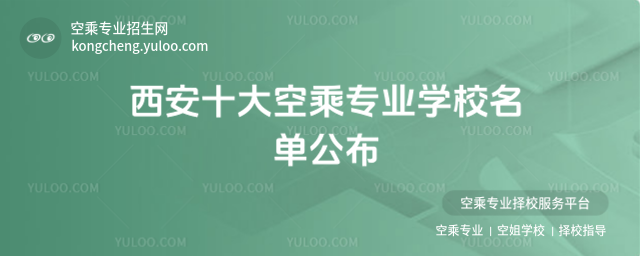 西安十大空乘專業學校名單公布