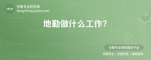 地勤做什么工作?
