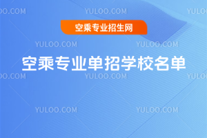 空乘專業單招學校名單