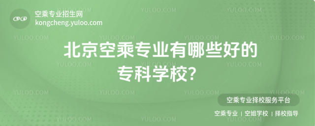 北京空乘專業(yè)有哪些好的專科學(xué)校?